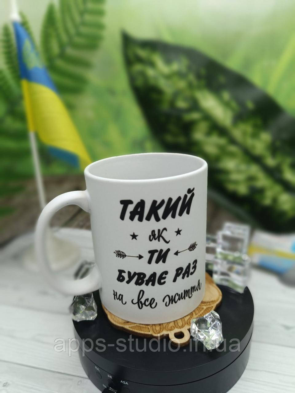 Чашка з друком "такий як ти буває раз на все життя"