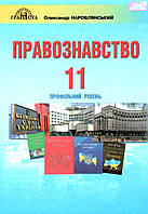 11 клас Основи правознавства Підручник Профільний рівень Наровлянський О.Д. Грамота