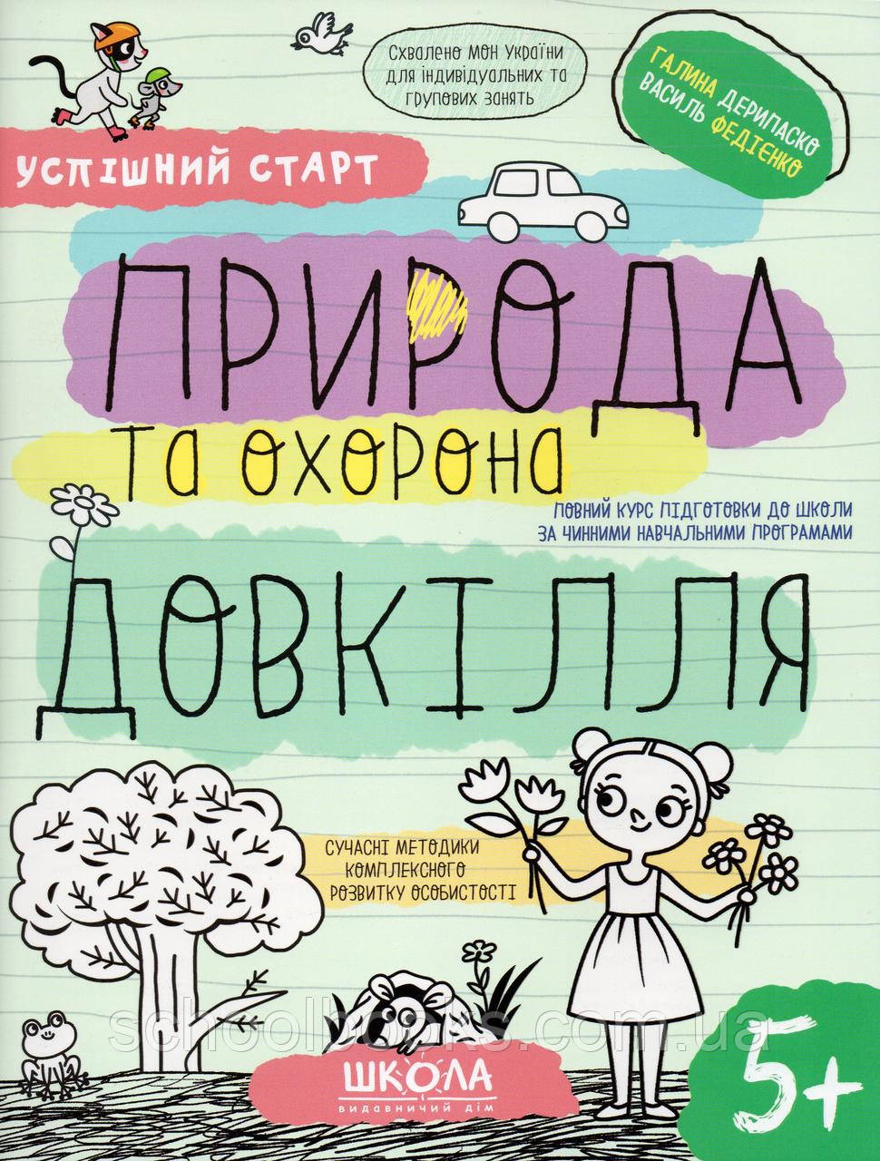 Природа та охорона довкілля. Г. Дерипаско В. Федієнко