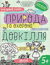 Природа та охорона довкілля. Г. Дерипаско В. Федієнко