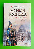 Яллоп Во имя господа Кто убил Папу Римского