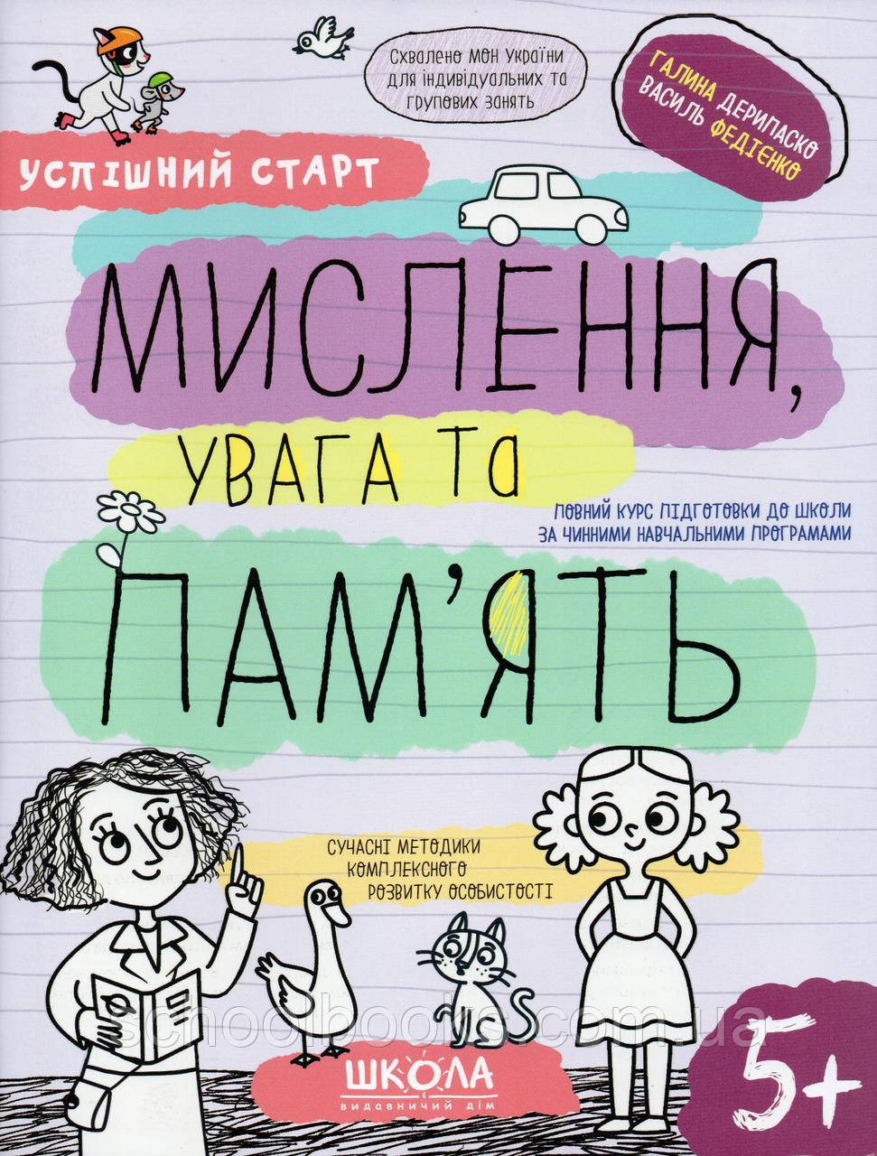 Мислення, увага та память. Г. Дерипаско В. Федієнко