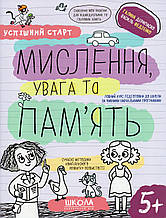 Мислення, увага та память. Г. Дерипаско В. Федієнко