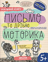 Письмо та дрібна моторика. Г. Дерипаско В. Федієнко