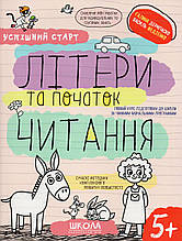 Літери та початок читання. Г. Дерипаско В. Федієнко