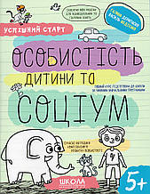 Особистість дитини та соціум. Г. Дерипаско В. Федієнко