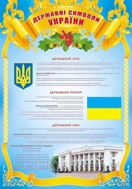Плакат шкiльний: Державні символи України