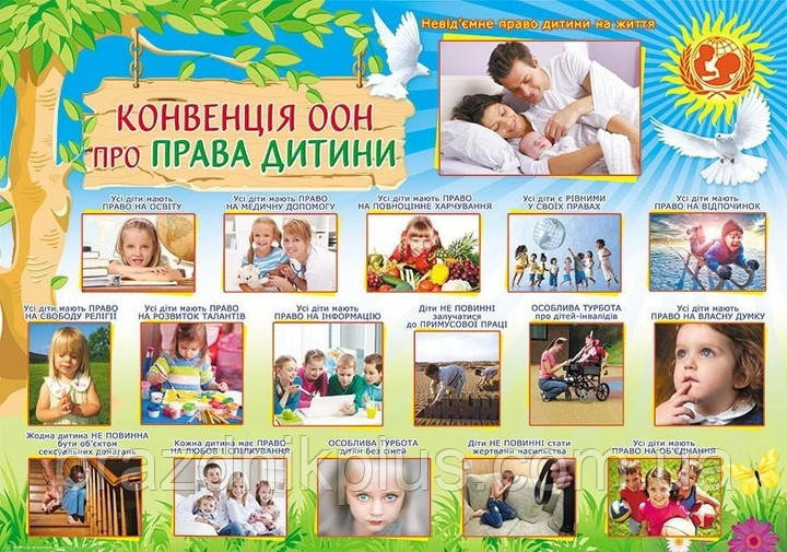 Плакат шкiльний: Конвенція ООН про права дитини
