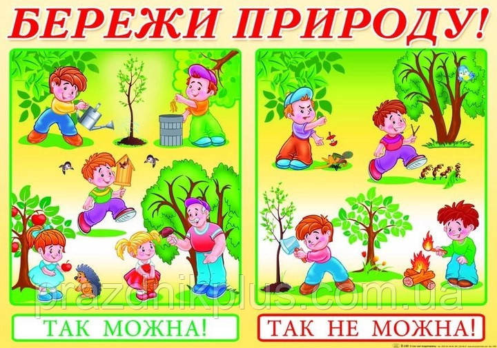 Плакат шкiльний: Бережи природу
