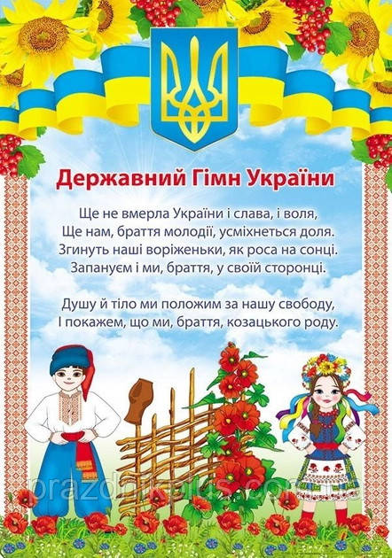 Плакат шкiльний: Державний Гімн України