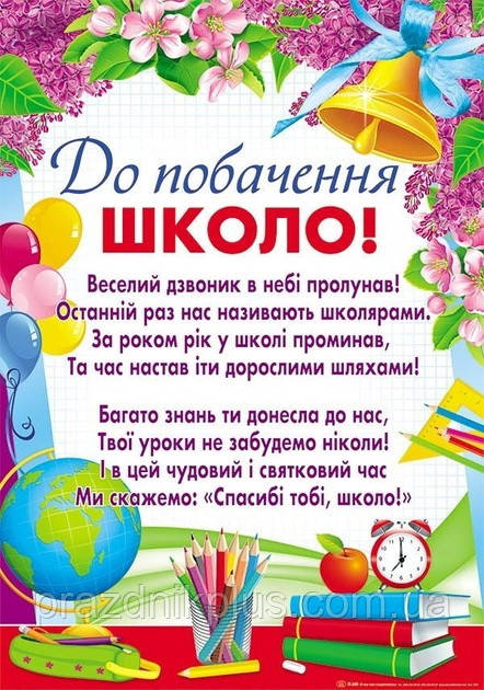 Плакат шкiльний: До побачення школо