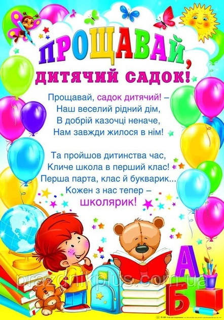 Плакат шкiльний: Прощавай дитячий садок