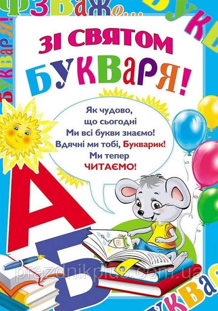 Плакат шкiльний: Зі святом Букваря