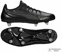 Бутси Puma King Pro SG 105666 01 (105666 01). Футбольні бутси і копочки для футболу. Футбольне взуття.