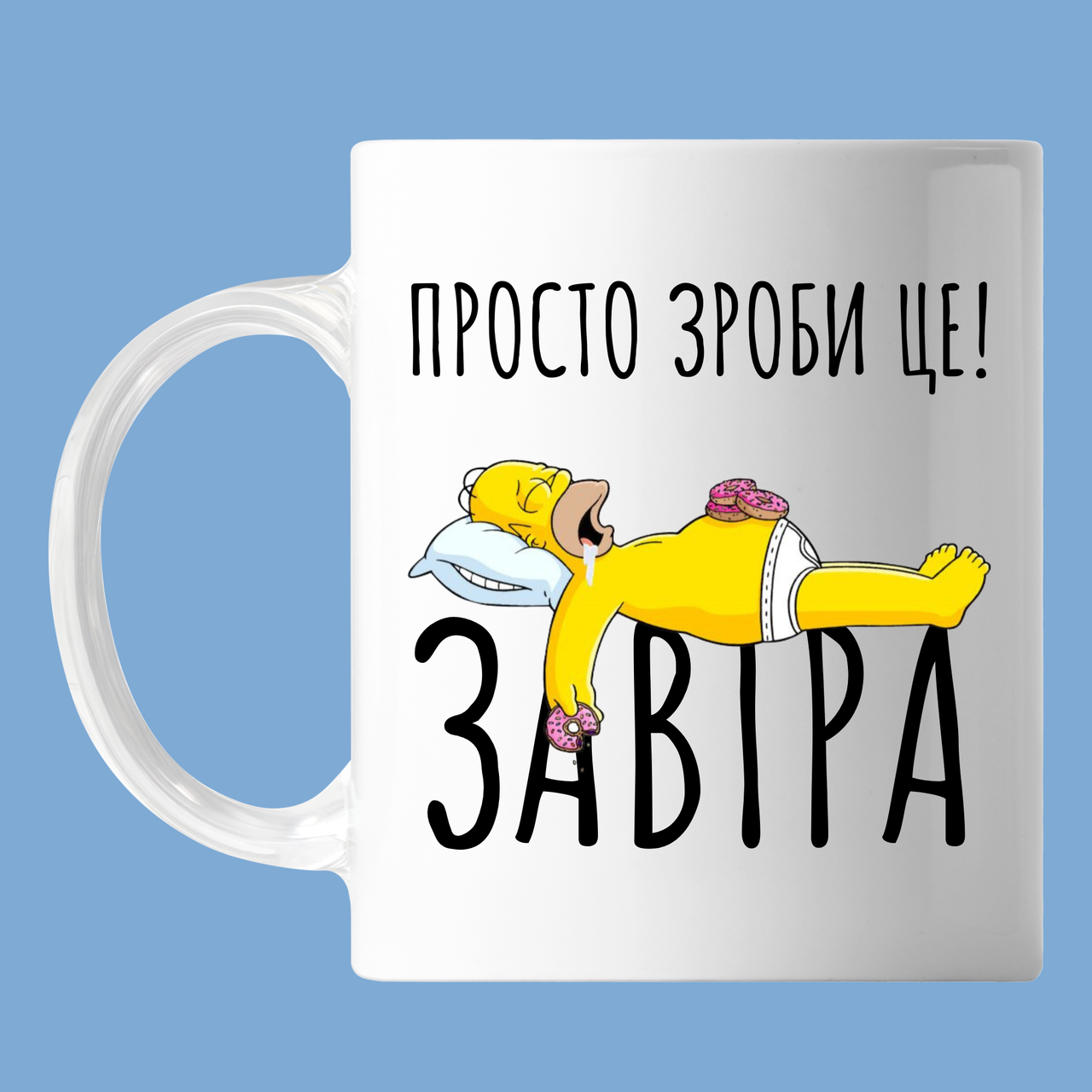 Чашка з написом "just do it" Гомер Сімпсон, кружка з прінтом мотиваційна Орігамі OM 6087