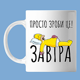 Чашка з написом "just do it" Гомер Сімпсон, кружка з прінтом мотиваційна Орігамі OM 6087