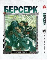 Манга Yohoho Print Берсерк Berserk Том 18 на украинском языке YP BRKUa 18