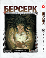 Манга Yohoho Print Берсерк Berserk Том 20 на украинском языке YP BRKUa 20