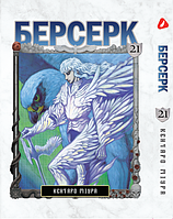 Манга Yohoho Print Берсерк Berserk Том 21 на украинском языке YP BRKUa 21