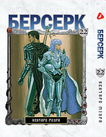 Манга Yohoho Print Берсерк Berserk Том 22 на украинском языке YP BRKUa 22