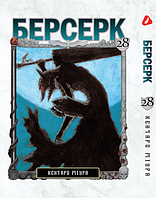 Манга Yohoho Print Берсерк Berserk Том 28 на украинском языке YP BRKUa 28