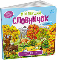 Книга для малышей "У лісі. Мій перший словничок" с окошками для детей 1-4 года