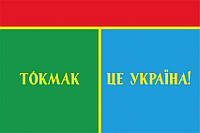 Флаг «Токмак - это Украина!»