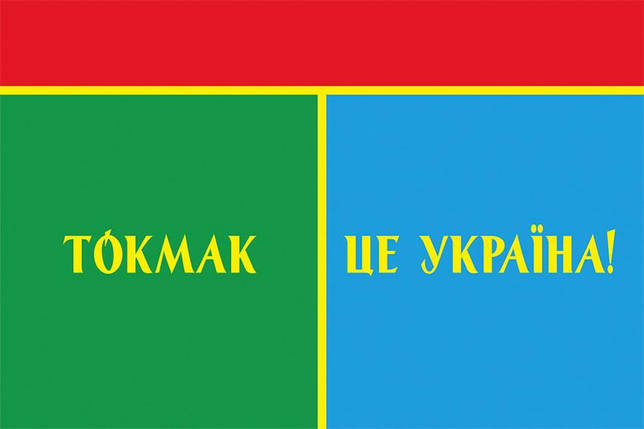 Прапор «Токмак - це Україна!», фото 1