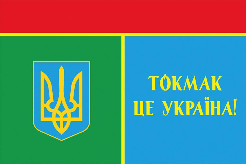 Прапор «Токмак - це Україна!» 1