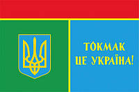 Флаг «Токмак - это Украина!» 1