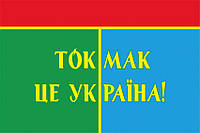 Флаг «Токмак - это Украина!» 2