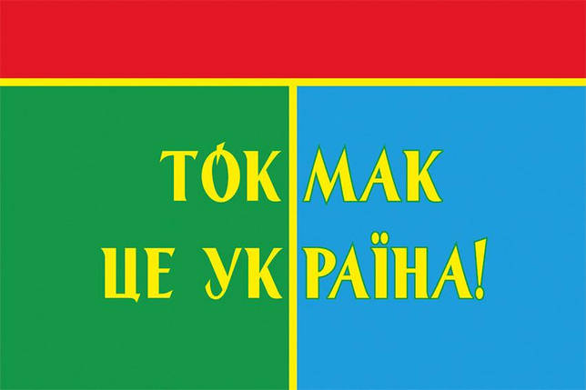 Прапор «Токмак - це Україна!» 2, фото 1