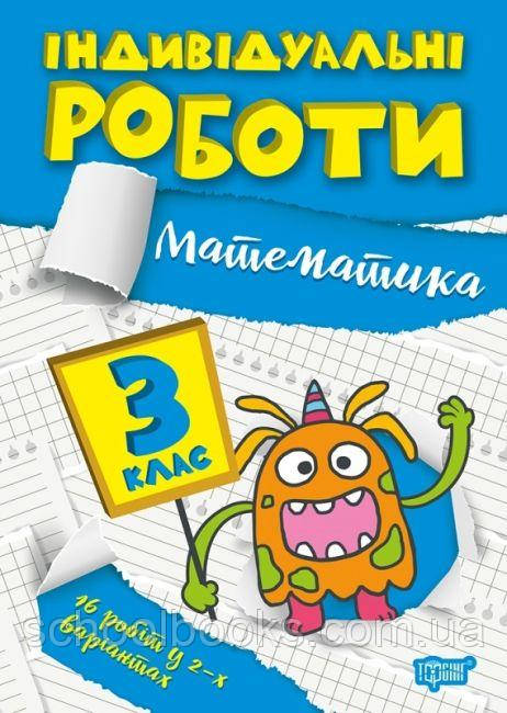 Індивідуальні роботи  з математики 3 клас. Твердохвалова І. А, фото 1