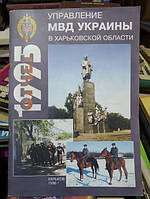 Управление МВД Украины Харьковской области. Отчет за 1995 год.