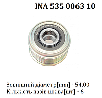 Шкив (муфта генератора) Fiat Doblo/Fiorino/Qubo 1.3 JTD (2004-) Фіат Добло/Фиорино (6 PK) Ina 535 0063 10