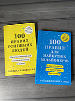 Комплект: 100 правил успішних людей; 100 правил для майбутніх мільйонерів (Н. Камберленд) (Укр.мова)