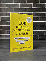 Найджел Камберленд - 100 правил успішних людей (Укр.мова)