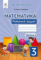 Математика. Робочий зошит 3 кл. Ч. 2 (Бевз В. Г.)