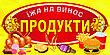 Баннер "Магазин продукти". Чудовий дизайн. Друк на баннері під замовлення в найкоротші терміни., фото 8