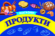 Баннер "Магазин продукти". Чудовий дизайн. Друк на баннері під замовлення в найкоротші терміни., фото 9
