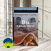 Вы и ваша семья Вирджиния Сатир