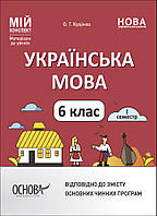 НУШ Мій конспект Основа Українська мова 6 клас І семестр Матеріали до уроків Куцінко
