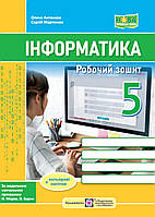 НУШ. Робочий зошит Інформатика 5 клас.Антонова, Мартинюк (до підруч. Морзе та ін.)