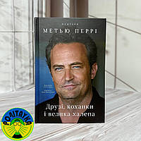 Метью Перрі - Друзі, коханки і велика халепа