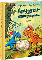 Детская книга "Яйце. Друзяки-динозаврики" - Ларс Мале