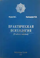 Книжка - Практична психологія. Журів. М. С Кріводерів. В. В