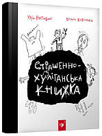 Книга Час Майстерів "Страшно-хуліганська книга" 150110 рус.