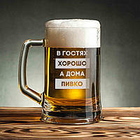 Кружка для пива "В гостях хорошо, а дома пивко" с ручкой, російська, Крафтова коробка