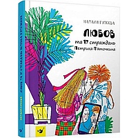 Дитяча книга Любов і 17 мук Петі П'яточкина Час майстрів 151872