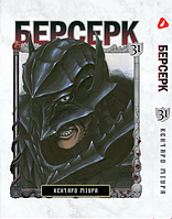 Книга Берсерк Berserk Том 31 на украинском языке YP BRKUa 31